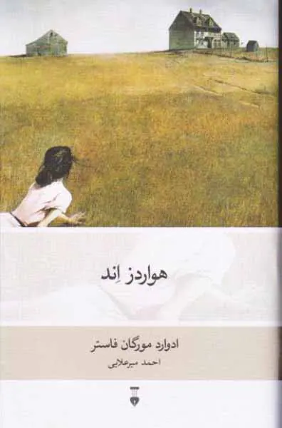 هواردز اند